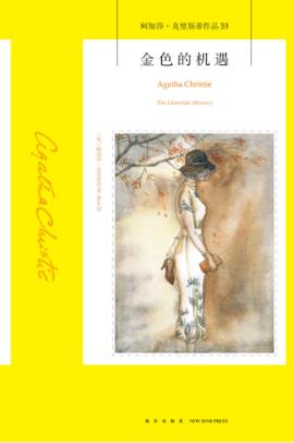 《金色的机遇》克里斯蒂/一个恐惧丈夫的新婚女子/epub+mobi+azw3插图