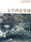 《文学理论基础》阎嘉/讲述文学的本质是什么/epub+mobi+azw3缩略图