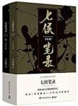 《七侯笔录》马伯庸/一个关于文化及文人离奇故事/epub+mobi+azw3缩略图
