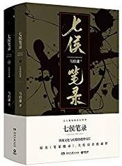 《七侯笔录》马伯庸/一个关于文化及文人离奇故事/epub+mobi+azw3插图