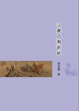 曹道衡《汉魏六朝辞赋插图