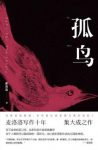 麦洛洛《孤鸟》白描孤儿群生像现实世界的悲凉缩影epub+mobi+azw3缩略图