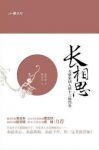 徐晋如《长相思:与唐宋词人的十三场约会》epub+mobi+azw3版缩略图