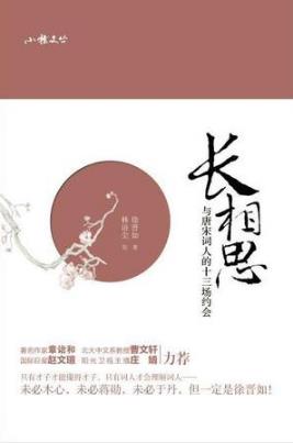徐晋如《长相思:与唐宋词人的十三场约会》epub+mobi+azw3版插图