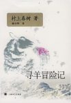 村上春树《寻羊冒险记》（精制精排）epub+mobi版电子书缩略图