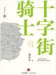 潘采夫《十字街骑士》潘采夫的首部散文作品epub+mobi+azw3缩略图