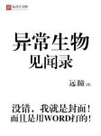 远瞳《异常生物见闻录》&本书用WORD打的封面epub+mobi版缩略图