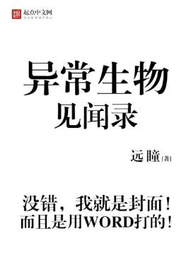 远瞳《异常生物见闻录》&本书用WORD打的封面epub+mobi版插图