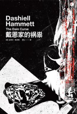 达希尔・哈米特《戴恩家的祸祟》epub+mobi+azw3版电子书插图