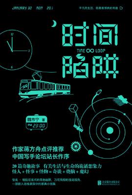 魏市宁《时间陷阱》分为怪人怪物怪事三部分epub+mobi版插图