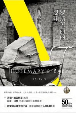 艾拉·莱文《罗斯玛丽的婴儿》恐怖小说巨匠成名作epub+mobi+azw3插图