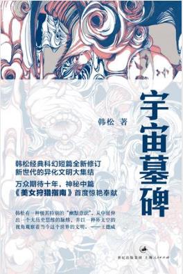 韩松《宇宙墓碑》新世代的异化文明大集结epub+mobi版下载插图