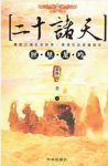 云外山《二十诸天》二十诸天乃代表着天界二十天尊epub+mobi缩略图