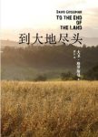 大卫·格罗斯曼《到大地尽头》一个国家的伤痛epub+mobi+azw3缩略图