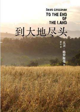 大卫·格罗斯曼《到大地尽头》一个国家的伤痛epub+mobi+azw3插图