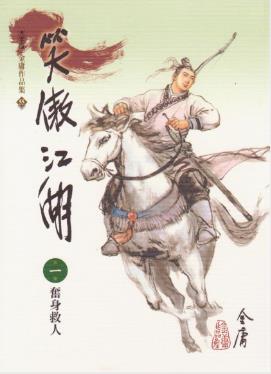 金庸《笑傲江湖》繁体明河版&对人性的刻画殊为深刻epub+mobi插图