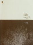 三毛《三毛文集07：送你一匹马》（精制精排）epub+mobi版缩略图