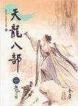 金庸《天龍八部》繁体明河版&故事情节曲折内容丰富epub+mobi缩略图