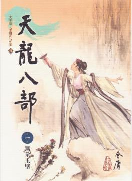 金庸《天龍八部》繁体明河版&故事情节曲折内容丰富epub+mobi插图