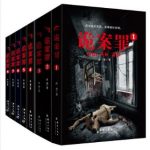 岳勇《诡案罪》（套装全8册）案件侦破故事epub+mobi+azw3缩略图