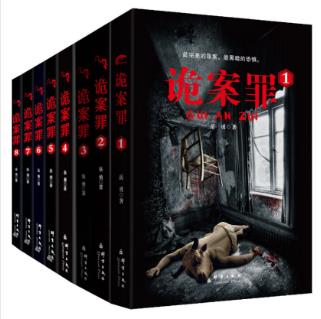 岳勇《诡案罪》（套装全8册）案件侦破故事epub+mobi+azw3插图