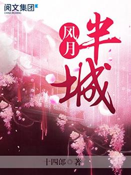 十四郎《半城风月第二卷》公主披霜带雪冷艳无双epub+mobi+azw3插图