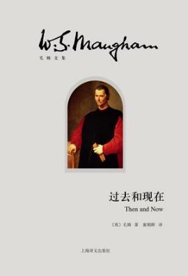 毛姆《过去和现在》毛姆最重要的历史小说之一epub+mobi+azw3插图
