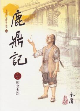 金庸《鹿鼎記》繁体明河版&金庸先生最後一部小说epub+mobi插图