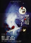 唐缺《九州·黑暗之子》叶空山和岑旷的系列故事epub+mobi+azw3缩略图