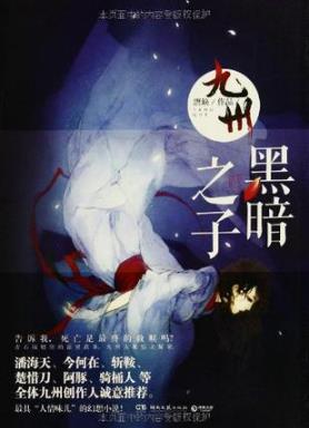 唐缺《九州·黑暗之子》叶空山和岑旷的系列故事epub+mobi+azw3插图