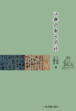 王国安《汉魏六朝乐府诗》插图