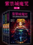 简千艾《紫禁城魔咒》套装全3册&奇幻史诗巨著epub版下载缩略图