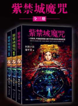 简千艾《紫禁城魔咒》套装全3册&奇幻史诗巨著epub版下载插图
