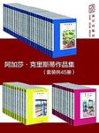 克里斯蒂《阿加莎·克里斯蒂作品集》共45册epub+mobi+azw3缩略图