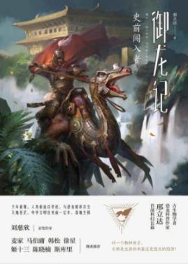 《御龙记》邢立达/千年一次人类集体重返白垩纪/epub+mobi+azw3插图