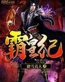 《霸皇纪》踏雪真人/敌人一种是跪着的一种是躺着的/epub+mobi+azw3插图