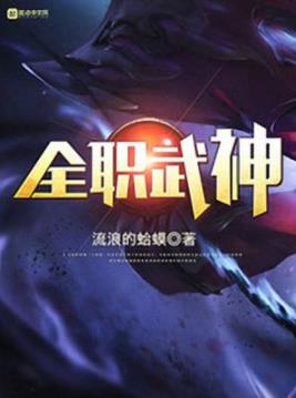 《全职武神》流浪的蛤蟆/这是一个有侠气的故事/epub+mobi+azw3插图