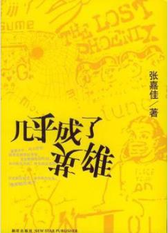 《几乎成了英雄》张嘉佳/桀骜不驯痴狂少年传奇事件/epub+mobi+azw3插图