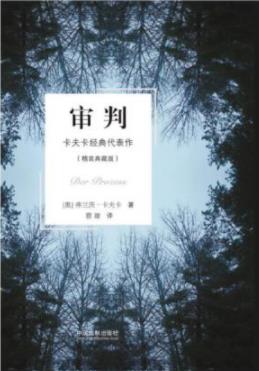《审判》弗朗茨·卡夫卡/必读不可的小说经典/epub+mobi+azw3插图