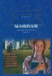 《绿山墙的安妮》蒙哥马利/描写儿童甜蜜生活的小说/epub+mobi+azw3缩略图