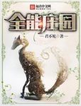 《全能庄园》君不见/种出匪夷所思的植物吊打全球/epub+mobi+azw3缩略图