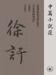 《徐訏中篇小说选》徐訏/包括精神病患者的悲等/epub+mobi+azw3缩略图