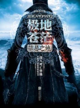 《极地苍茫:禁忌之地》中雨/颠覆你我对世界的认知/epub+mobi+azw3插图