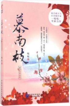 《慕南枝》吱吱/李谦肖想了当朝太后姜宪一辈子/epub+mobi+azw3插图
