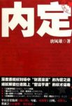 《内定》唐凤雄/透视官场中人财源滚滚权术谋略/epub+mobi+azw3缩略图