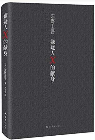 《嫌疑人X的献身》东野圭吾/迄今为止很高杰作/epub+mobi+azw3插图