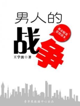《男人的战争》王学波/七年前一场微不足道的错位/epub+mobi+azw3插图