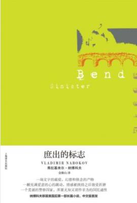 《庶出的标志》纳博科夫/是一部越读越有味的作品/epub+mobi+azw3插图