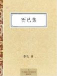 《而已集》鲁迅/1927年所作杂文集，1928年出版/epub+mobi+azw3缩略图
