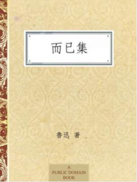 《而已集》鲁迅/1927年所作杂文集，1928年出版/epub+mobi+azw3插图